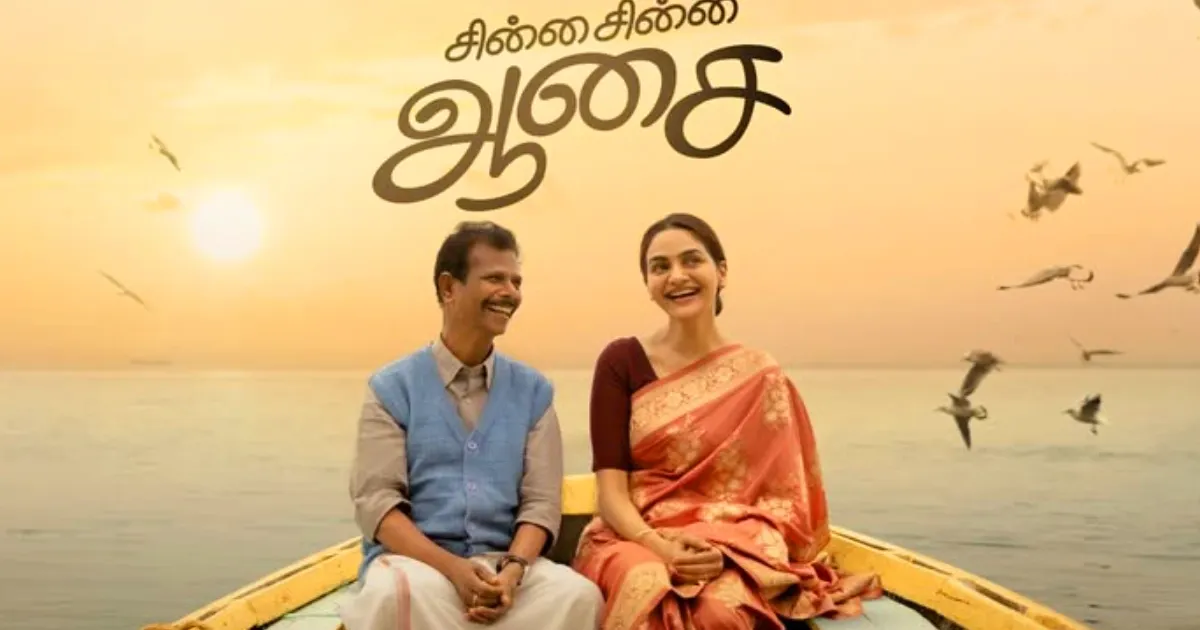 காத்திருந்த அந்த ஃபீல் குட் மூவி இது தான்! ஜூன் 19 அன்று வெளியாகிறது 'சின்ன சின்ன ஆசை'!