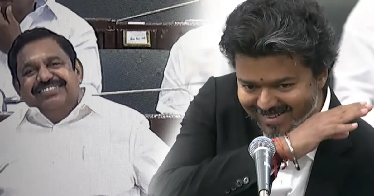 உங்க அப்பாவை எங்க...குட்டி கதை சொன்ன முதல்வர் விஜய்...இபிஎஸ் கொடுத்த ரியாக்சன்!